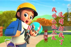 熊孩子儿歌《我妈三天没打我了》，太洗脑，这童年算是完整了视频封面