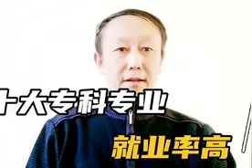 十大特别好就业的专科专业，就业率高薪资待遇好，前途一片光明视频封面