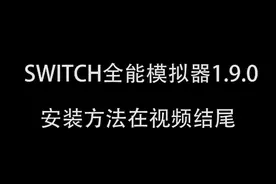 switch全能模拟器1.9.0安装使用教程视频封面