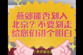 燕郊能否划入北京？说说你们的看法！！#北京#北三县#燕郊#大厂视频封面