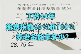 工龄44年，单位60%和灵活就业100%缴费，退休养老金共拿多少？视频封面