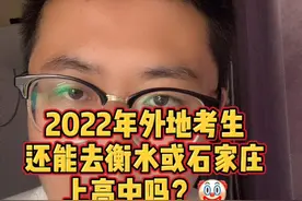2022年外地考生还能去衡水或石家庄上高中吗？视频封面