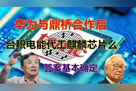 华为与鼎桥合作后，台积电能代工麒麟芯片么？答案基本确定视频封面