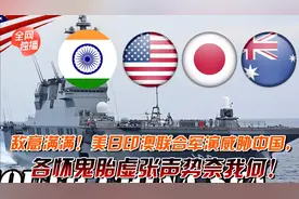 美日印澳联合海上军演，威胁中国！各怀鬼胎，不敌强大中国！视频封面