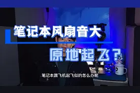 笔记本电脑风扇音大？一招解决