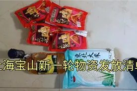 上海宝山5个镇5月下旬新一轮政府物质发放清单，看看米肉菜多吗？视频封面