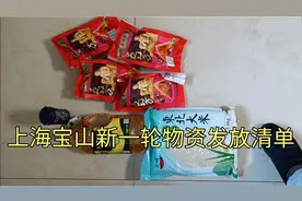 上海宝山5个镇5月下旬新一轮政府物质发放清单，看看米肉菜多吗？视频封面