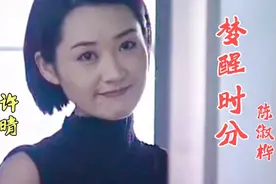 许晴 濮存昕《来来往往》早知道伤心总是难免的《梦醒时分》陈淑