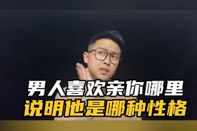 看男人喜欢亲你哪里，决定了他是哪种性格，不信你接着看完他