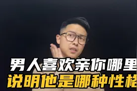 看男人喜欢亲你哪里，决定了他是哪种性格，不信你接着看完他视频封面