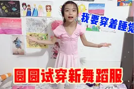 圆圆试穿新买的舞蹈服，居然想要穿着睡觉！妈妈坚决不同意视频封面