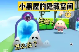 蛋仔派对：如何进入小黑屋的隐藏空间？