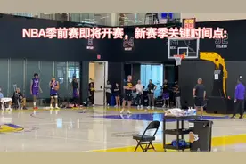 NBA新赛季赛程表视频封面