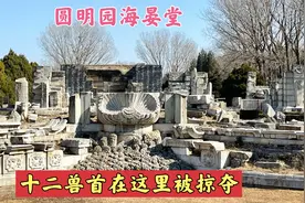 圆明园海晏堂，十二兽首就是在这里喷水，1860年被英法联军抢走。视频封面