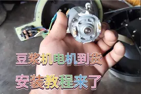 400多元买的豆浆机电机坏了，就只用了30多元就修好了。视频封面