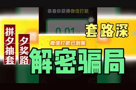 拼多多60元提现套路深 有奖转盘虚假营销 只为拉人入伙视频封面