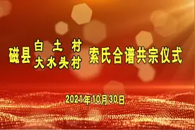 磁县白土索氏家族视频封面