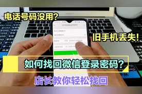 微信忘记登录密码，捆绑手机号也没有在用，教你怎样轻松找回！视频封面