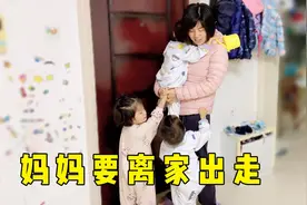 妈妈生气要离家出走，三胞胎反应亮了，爸爸直接笑岔气视频封面