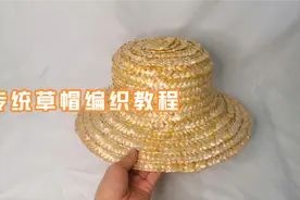 传统草帽完整教程，中国年轻人已看不起学，Lv编出来却卖出天价！视频封面