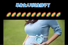 单身女人可以生孩子了
