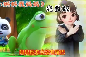 0－3岁幼儿手指操《小蝌蚪找妈妈》完整版视频封面