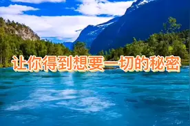 让你得到想要一切的秘密！视频封面