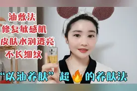 35岁主妇油敷2年 皮肤水嫩细腻不长纹 三油三水的效果真的太棒了视频封面