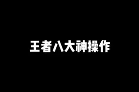 王者八大神操作，瑶妹：晚上睡觉别睡太s视频封面