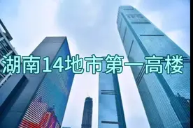 湖南14地市第一高楼视频封面