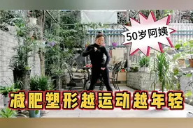 50岁阿姨，坚持早晚运动一个小时，减肥塑形，越运动越年轻视频封面