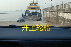 我们又来轮渡啦，从泰兴到常州，按车￥20一辆收费视频封面