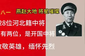 28位河北籍中将，有两位是开国中将，致敬英雄，缅怀先烈视频封面