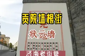 济南老街巷—贡院墙根街，举子逐梦的地方，状元墙前沾沾状元福气视频封面