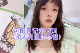 可田日记第15页
（澳大利亚的早餐）视频封面