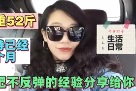 减重52斤，维持八个月了，减肥不反弹的经验分享给你，瘦了真好视频封面