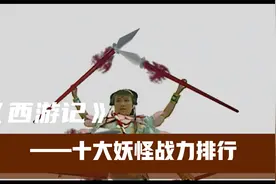 西游记十大妖怪战力排行——第三名视频封面