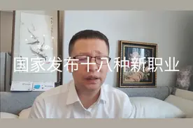 热点微观察，国家发布哪十八种新职业，有啥特点？