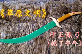 最新出土，蒙古弯刀（刀剑DIY制作）视频封面