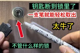 钥匙拧断到锁芯里了，不管是什么样的锁，用一支笔就能轻松取出来