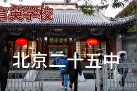 北京二十五中学视频封面