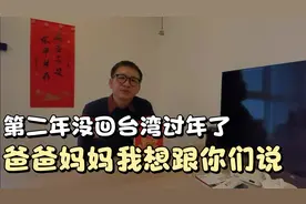 第二年没回台湾过年了，爸爸妈妈我想和你们说！视频封面