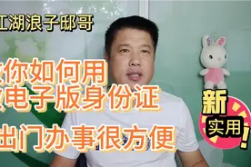 教你如何用做电子版身份证出门办事很方便视频封面