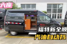 唯一的汽油版房车，福特B型新全顺，看看是不是你的心动车型视频封面