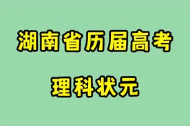 湖南省历届高考理科状元榜，有没有你的母校？视频封面