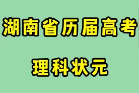 湖南省历届高考理科状元榜，有没有你的母校？视频封面