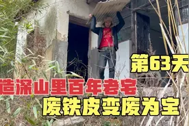 改造深山里百年老宅第63天，路边捡一块废铁皮，变废为宝！视频封面