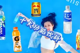 公认的十款功能饮料，脉动、红牛你们觉得谁好喝一点视频封面