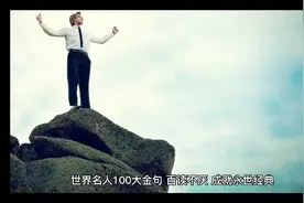 100句世界名人金句，百读不厌，永世经典！视频封面