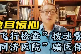 违规使用并骗取医保基金，华科大同济医院被罚5900余万元视频封面